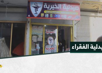 صيدلية خيرية تفتح أبوابها للفقراء في ظل الارتفاع الكبير في أسعار الأدوية