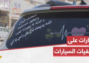 عبارات متنوعة تنتشر على خلفيات السيارات في مناطق الشمال السوري