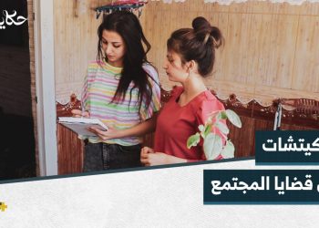 شقيقتان تسخران موهبتهما في التمثيل لتسليط الضوء على قضايا المجتمع