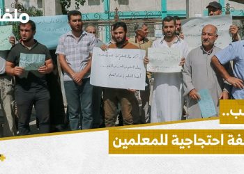 المعلمون في إدلب يطالبون بحقوقهم خلال وقفة أمام مديرية التربية
