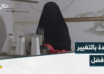 أم عبد الرحمن عائدة من مخيم الهول تشّق بإرادتها القوية طريق حياة جديدة