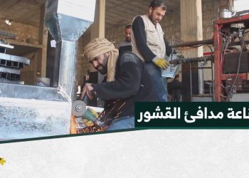 مدافئ القشور.. صناعة اقتصادية تلقى رواجاً في مناطق الشمال السوري