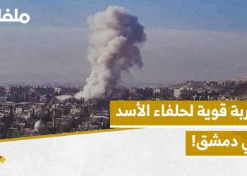 ضربة قوية لحلفاء الأسد في دمشق!