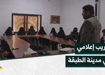 تدريب إعلامي عن أساسيات التصوير والتحرير في مدينة الطبقة بالرقة