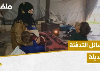 وسائل التدفئة غير الصحية سم قاتل يؤثر على صحة الأطفال في المخيمات