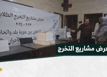 معرض علمي يتضمن مشاريع تخرج طلابية في ريف حلب