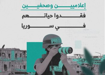 معاناة الإعلاميين في ساحات الصراع السورية