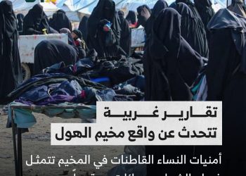 الأمنية الوحيدة لنساء مخيم الهول