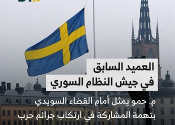 محاكمة أعلى رتبة عسكرية سورية في أوروبا