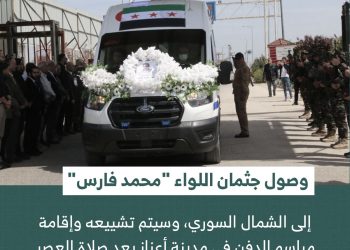 وصول جثمان اللواء محمد فارس إلى الشمال السوري