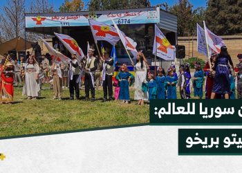 السريان والكلدان والآشوريون يحتفلون بعيد الأكيتو في الحسكة