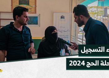 لجنة الحج العليا السورية تبدأ التسجيل على الموسم الجديد 2024