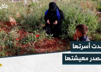 أم عبد الله عاشت أحداثاً قاسية في دير الزور ومرحلة التهجير