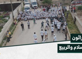 انطلاقة مميزة لأول ماراثون جري يُقام في الشمال السوري