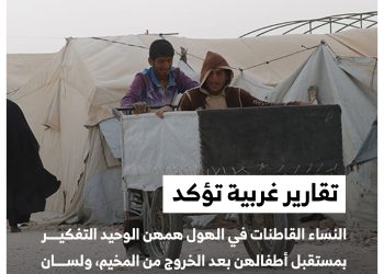 مستقبل الأطفال هو الهم الأكبر لنساء الهول