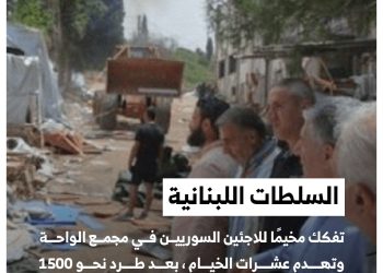 السلطات اللبنانية تهدم مخيما للاجئين السوريين