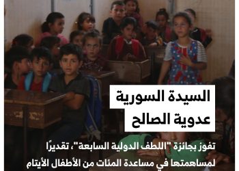 سيدة سورية تفوز بجائزة دولية