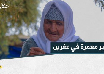 السيدة فهيمة تبلغ 120 عاماً وتحافظ على صحتها وذاكرتها