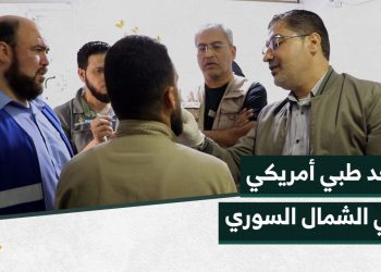 وفد طبي أمريكي يجري عمليات جراحة ترميمية في مشفى أطمة الخيري