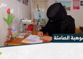 نور فتاة بكماء تبدع برسومات جميلة وتحوّل غرفتها لمعرض صغير