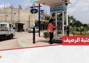 مكتبة الرصيف في عين العرب (كوباني).. مبادرة ثقافية لتعزيز القراءة الورقية