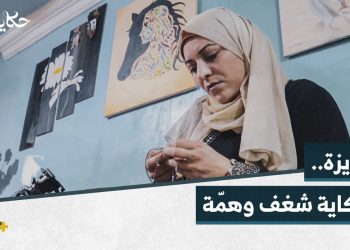 عزيزة سيدة مُلهمة تملك مواهب متعددة تسخّرها في خدمة المجتمع