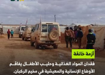 أوضاع مأساوية في مخيم الركبان