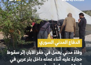 وفاة مدني داخل بئر شرقي حلب