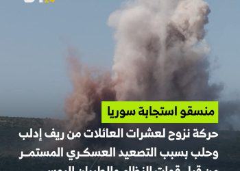 موجة نزوح جديدة في شمال سوريا