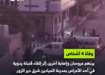 حفل زفاف بديرالزور ينتهي بسقوط ضحايا