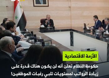 حكومة النظام: لا زيادة مرتقبة للرواتب!