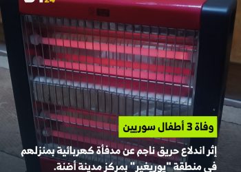 وفاة 3 أطفال سوريين في تركيا