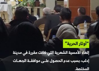 إلغاء أمسية شعرية في إدلب!