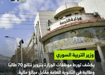 اعترافات بتزوير نتائج الثانوية في مناطق النظام