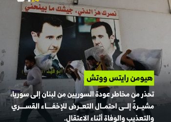 مخاطر عودة السوريين من لبنان