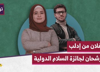 إدلب.. الشبكة السورية ترشح الطفلان أحمد وسنا لجائزة السلام الدولية