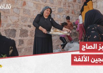 خبز الصاج تراث يتجدد بأيادي نساء في قرية موساكو