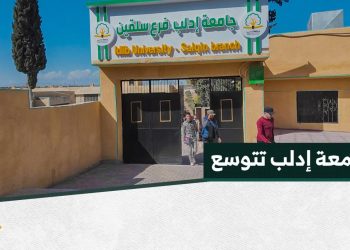جيل جديد من الفرص،افتتاح فرع جامعة إدلب في سلقين لتعزيز التعليم