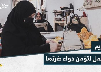 مشروع خياطة بقيادة نساء أرامل تعمل فيه مريم لتؤمن الدواء لضرتها