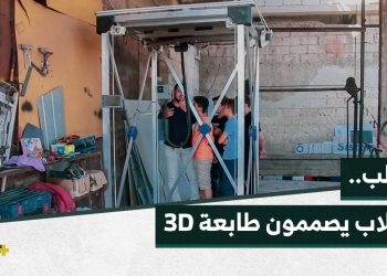 طلاب في مدينة إدلب يشاركون بتصميم طابعة ثلاثية الأبعاد