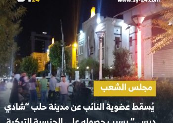 إسقاط عضوية نائب عن مدينة حلب في مجلس الشعب