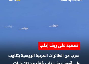 الطائرات الحربية الروسية تتناوب على قصف ريف إدلب