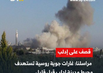 عاجل: تجدد القصف على الشمال السوري، ولا معلومات متوفرة عن الأضرار أو الضحايا حتى الآن.