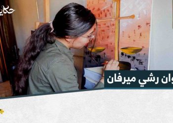 رشي ميرفان.. رحلة فنانة مع الريشة واللون وطموح للمعارض الدولية