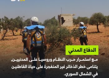 الذخائر غير المنفجرة تهدد سكان الشمال السوري