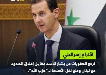 إسرائيل تقترح رفع العقوبات عن الأسد