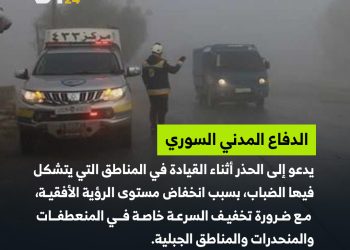 الضباب يعيق الرؤية.. نصائح من الدفاع المدني