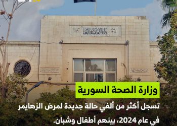 أكثر من ألفي مريض جديد بالزهايمر في سوريا