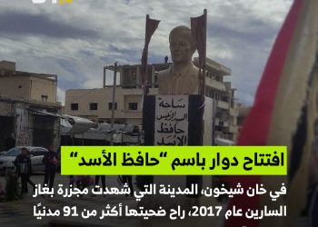 دوار باسم “حافظ الأسد” في خان شيخون!