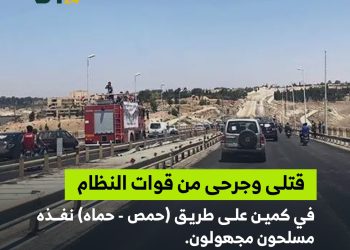 كمين مسلح يوقع قتلى للنظام